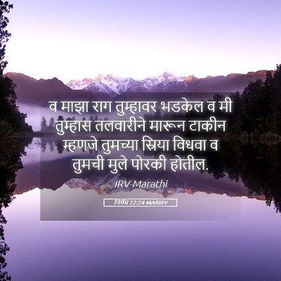 Picture 05 - निर्गम 22:24 MARIRV - व माझा राग - Bible Verse Picture