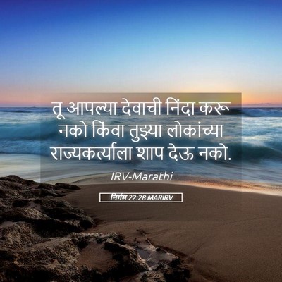 Picture 05 - निर्गम 22:28 MARIRV - तू आपल्या देवाची - Bible Verse Picture