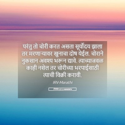 Picture 05 - निर्गम 22:3 MARIRV - परंतु तो चोरी करत - Bible Verse Picture