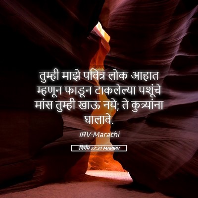 Picture 05 - निर्गम 22:31 MARIRV - तुम्ही माझे - Bible Verse Picture