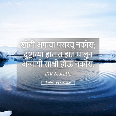 Picture 05 - निर्गम 23:1 MARIRV - खोटी अफवा पसरवू - Bible Verse Picture