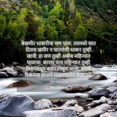 Picture 05 - निर्गम 23:15 MARIRV - बेखमीर भाकरीचा सण - Bible Verse Picture