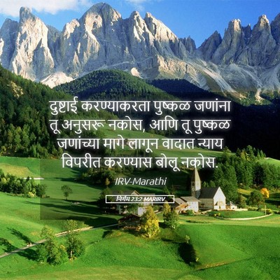 Picture 05 - निर्गम 23:2 MARIRV - दुष्टाई - Bible Verse Picture