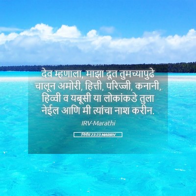 Picture 05 - निर्गम 23:23 MARIRV - देव म्हणाला, माझा - Bible Verse Picture