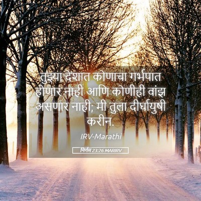 Picture 05 - निर्गम 23:26 MARIRV - तुझ्या देशात - Bible Verse Picture