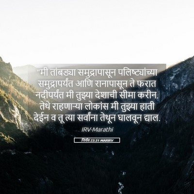 Picture 05 - निर्गम 23:31 MARIRV - “मी तांबड्या - Bible Verse Picture