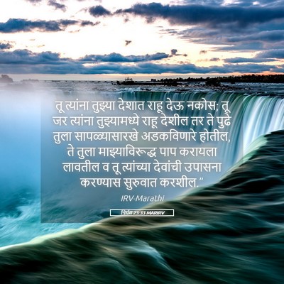 Picture 05 - निर्गम 23:33 MARIRV - तू त्यांना तुझ्या - Bible Verse Picture