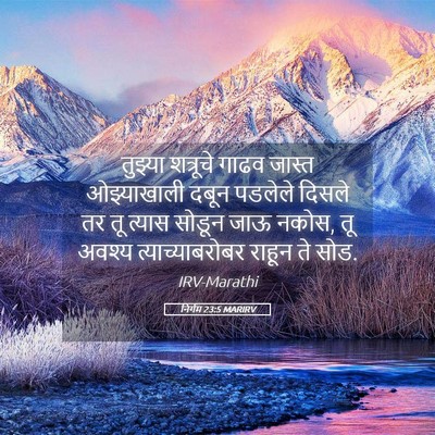 Picture 05 - निर्गम 23:5 MARIRV - तुझ्या शत्रूचे - Bible Verse Picture