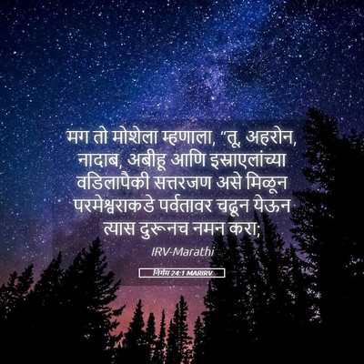 Picture 05 - निर्गम 24:1 MARIRV - मग तो मोशेला - Bible Verse Picture