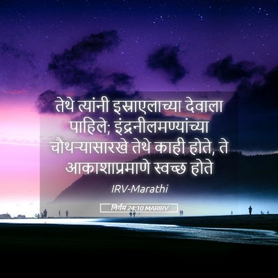 Picture 05 - निर्गम 24:10 MARIRV - तेथे त्यांनी - Bible Verse Picture