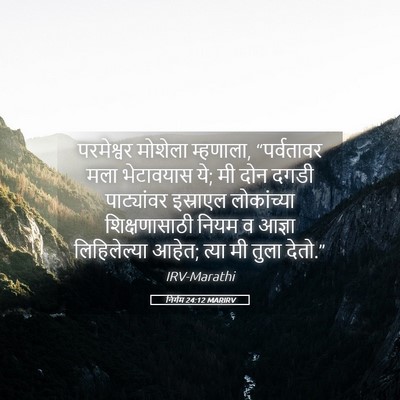 Picture 05 - निर्गम 24:12 MARIRV - परमेश्वर मोशेला - Bible Verse Picture
