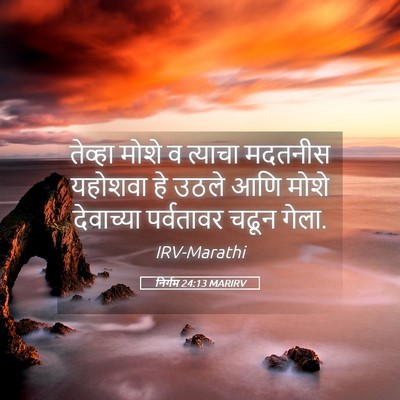 Picture 05 - निर्गम 24:13 MARIRV - तेव्हा मोशे व - Bible Verse Picture