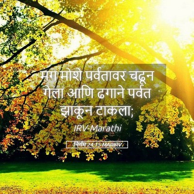 Picture 05 - निर्गम 24:15 MARIRV - मग मोशे पर्वतावर - Bible Verse Picture