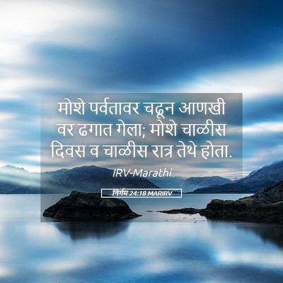 Picture 05 - निर्गम 24:18 MARIRV - मोशे पर्वतावर - Bible Verse Picture