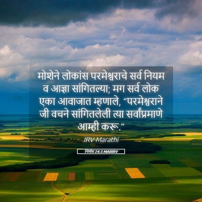 Picture 05 - निर्गम 24:3 MARIRV - मोशेने लोकांस - Bible Verse Picture