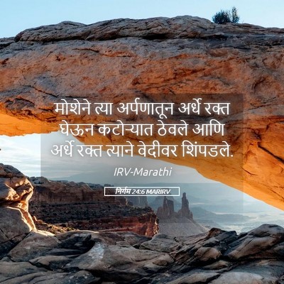 Picture 05 - निर्गम 24:6 MARIRV - मोशेने त्या - Bible Verse Picture