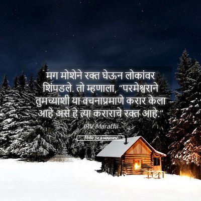 Picture 05 - निर्गम 24:8 MARIRV - मग मोशेने रक्त - Bible Verse Picture