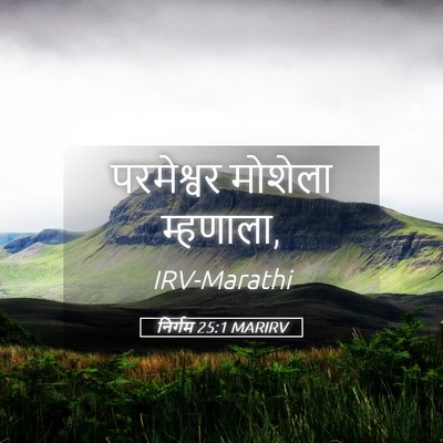 Picture 05 - निर्गम 25:1 MARIRV - परमेश्वर मोशेला - Bible Verse Picture