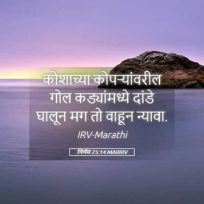 Picture 05 - निर्गम 25:14 MARIRV - कोशाच्या - Bible Verse Picture