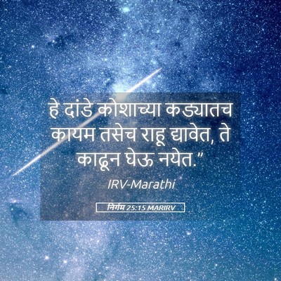 Picture 05 - निर्गम 25:15 MARIRV - हे दांडे कोशाच्या - Bible Verse Picture