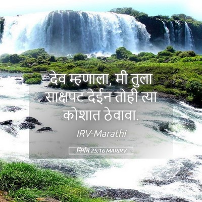 Picture 05 - निर्गम 25:16 MARIRV - देव म्हणाला, मी - Bible Verse Picture
