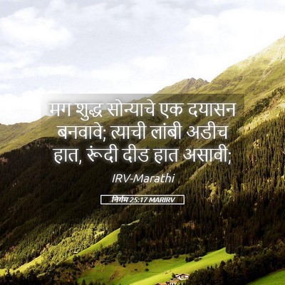 Picture 05 - निर्गम 25:17 MARIRV - मग शुद्ध सोन्याचे - Bible Verse Picture