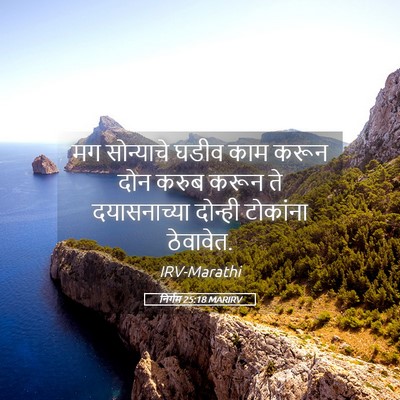 Picture 05 - निर्गम 25:18 MARIRV - मग सोन्याचे घडीव - Bible Verse Picture