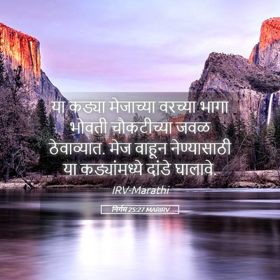 Picture 05 - निर्गम 25:27 MARIRV - या कड्या मेजाच्या - Bible Verse Picture