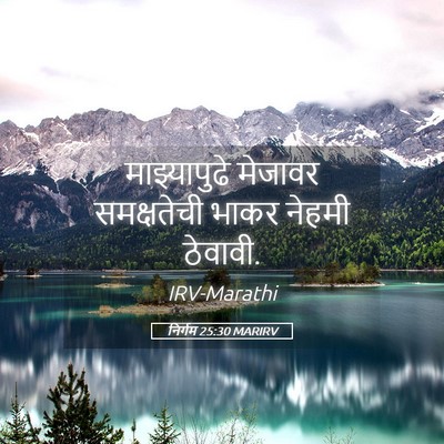 Picture 05 - निर्गम 25:30 MARIRV - माझ्यापुढे मेजावर - Bible Verse Picture