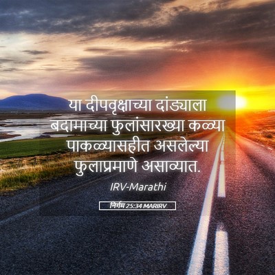 Picture 05 - निर्गम 25:34 MARIRV - या दीपवृक्षाच्या - Bible Verse Picture