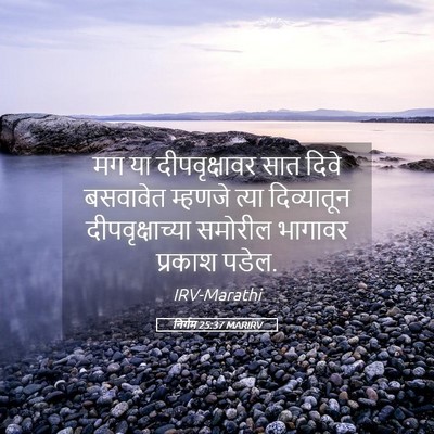 Picture 05 - निर्गम 25:37 MARIRV - मग या दीपवृक्षावर - Bible Verse Picture