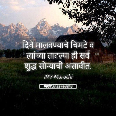 Picture 05 - निर्गम 25:38 MARIRV - दिवे मालवण्याचे - Bible Verse Picture