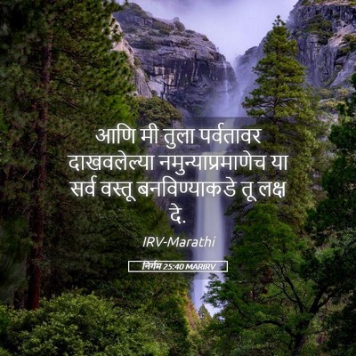 Picture 05 - निर्गम 25:40 MARIRV - आणि मी तुला - Bible Verse Picture