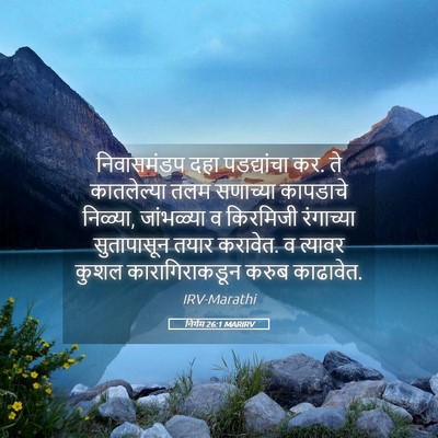 Picture 05 - निर्गम 26:1 MARIRV - निवासमंडप दहा - Bible Verse Picture