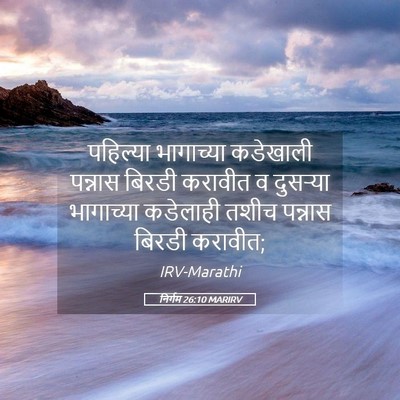 Picture 05 - निर्गम 26:10 MARIRV - पहिल्या भागाच्या - Bible Verse Picture