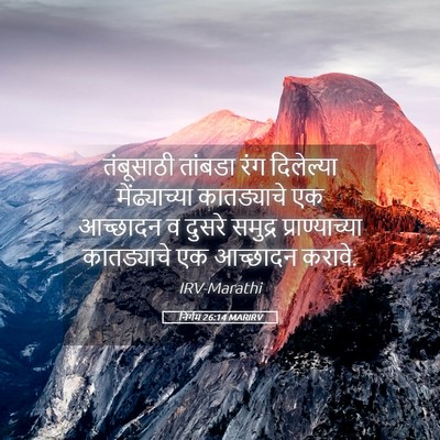 Picture 05 - निर्गम 26:14 MARIRV - तंबूसाठी तांबडा - Bible Verse Picture