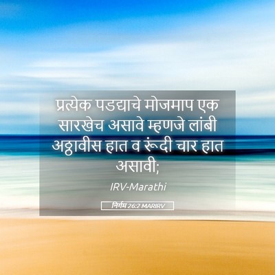 Picture 05 - निर्गम 26:2 MARIRV - प्रत्येक पडद्याचे - Bible Verse Picture