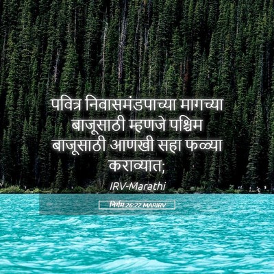Picture 05 - निर्गम 26:22 MARIRV - पवित्र - Bible Verse Picture