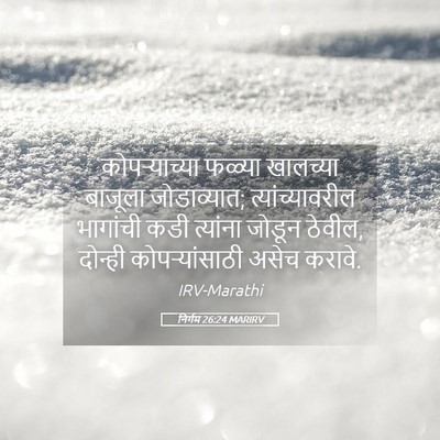 Picture 05 - निर्गम 26:24 MARIRV - कोपऱ्याच्या फळ्या - Bible Verse Picture