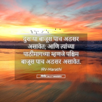 Picture 05 - निर्गम 26:27 MARIRV - दुसऱ्या बाजूस पाच - Bible Verse Picture