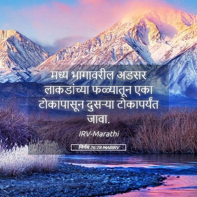 Picture 05 - निर्गम 26:28 MARIRV - मध्य भागावरील - Bible Verse Picture
