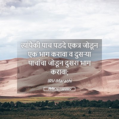 Picture 05 - निर्गम 26:3 MARIRV - त्यांपैकी पाच - Bible Verse Picture