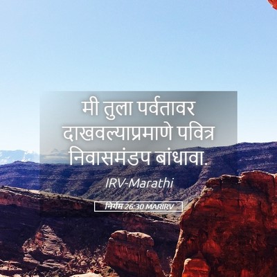 Picture 05 - निर्गम 26:30 MARIRV - मी तुला पर्वतावर - Bible Verse Picture