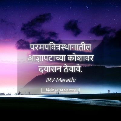 Picture 05 - निर्गम 26:34 MARIRV -  - Bible Verse Picture