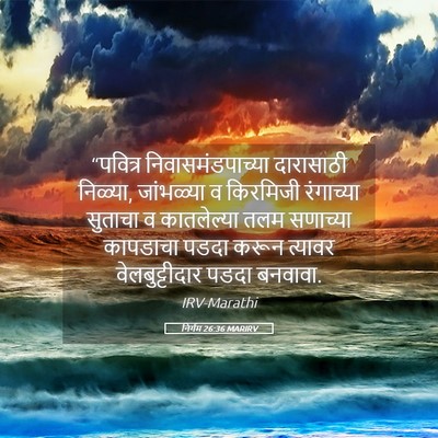 Picture 05 - निर्गम 26:36 MARIRV - “पवित्र - Bible Verse Picture