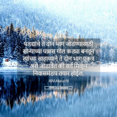 Picture 05 - निर्गम 26:6 MARIRV - पडद्यांचे ते दोन - Bible Verse Picture