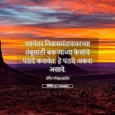 Picture 05 - निर्गम 26:7 MARIRV - त्यानंतर - Bible Verse Picture