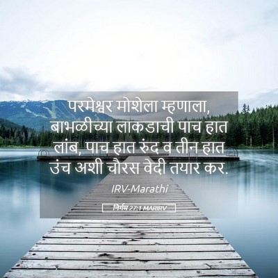 Picture 05 - निर्गम 27:1 MARIRV - परमेश्वर मोशेला - Bible Verse Picture