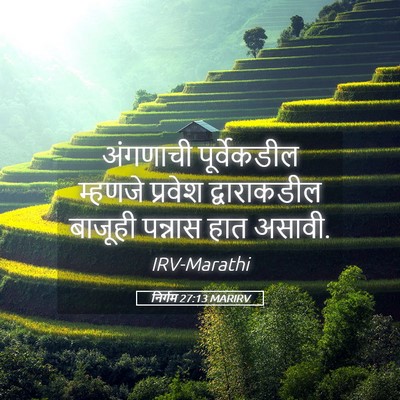 Picture 05 - निर्गम 27:13 MARIRV - अंगणाची - Bible Verse Picture