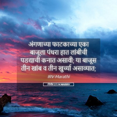 Picture 05 - निर्गम 27:14 MARIRV - अंगणाच्या - Bible Verse Picture